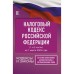 Налоговый Кодекс Российской Федерации на 1 марта 2023 года. Часть 1 и 2. Со всеми изменениями, законопроектами и постановлениями судов