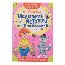 Сам читаю по слогам «Маленькие истории про Простоквашино», Успенский Э. Н.