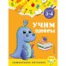 Учим цифры: для детей 3-4 лет. Горохова А.М., Липина С.В.