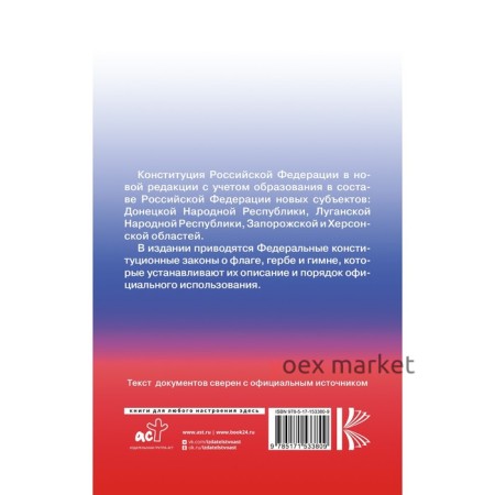 Конституция Российской Федерации с государственной символикой. С учётом образования в составе Российской Федерации новых субъектов
