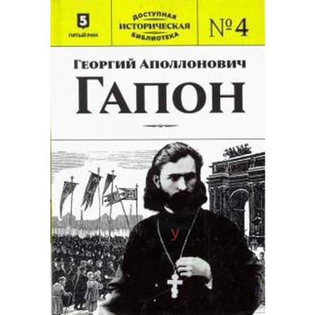 Георгий Аполлонович Гапон. Книга 4. Пильский П.