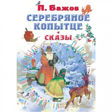 Серебряное копытце. Сказы