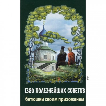 1380 полезнейших советов батюшки своим прихожанам. Протоиерей В. М.