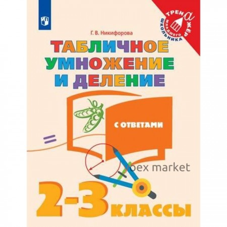 Тренажер. Табличное умножение и деление, с ответами 2-3 класс. Никифорова Г. В.