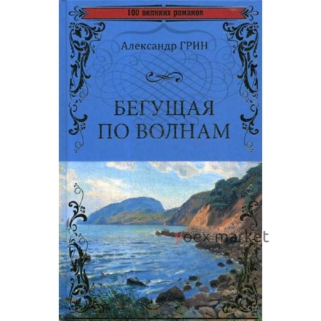 Бегущая по волнам: роман, повесть. Грин А.С