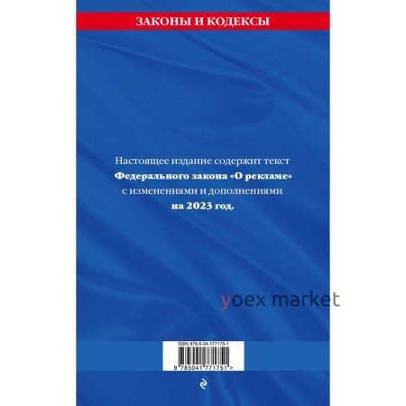 Федеральный закон «О рекламе». По состоянию на 2023 год