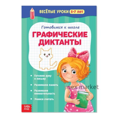 Весёлые уроки 5-7 лет «Графические диктанты», 20 стр.