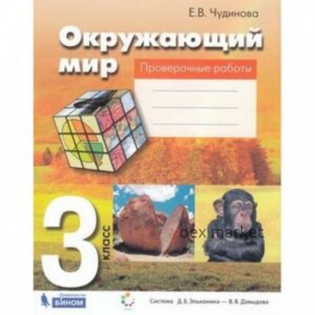 Окружающий мир. 3 класс. Проверочные работы. Рабочая тетрадь. 2-е издание. ФГОС. Чудинова Е.В.