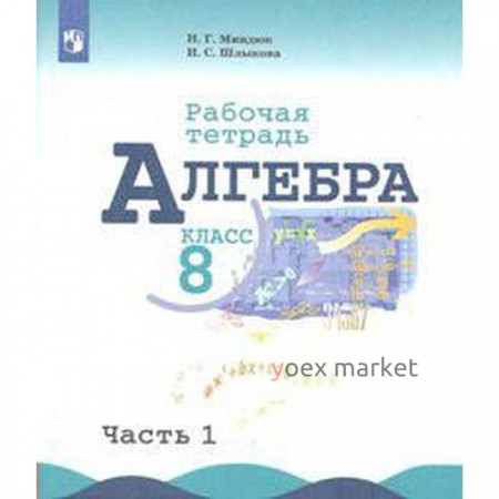 Рабочая тетрадь. ФГОС. Алгебра к учебнику Макарычева 8 класс, Часть 1. Миндюк Н. Г.