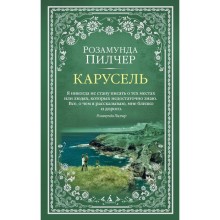 Карусель. Пилчер Р.