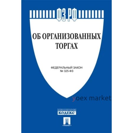 Об организованных торгах