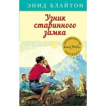 Узник старинного замка. Книга 11. Блайтон Э.