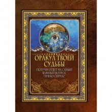 Оракул твоей судьбы. Получи ответ на самый важный вопрос прямо сейчас