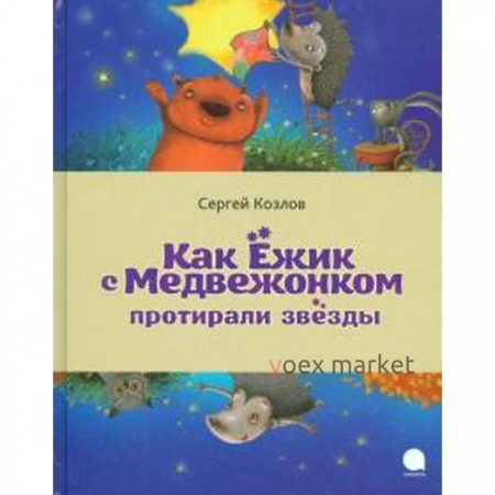 Как Ёжик с Медвежонком протирали звёды. Козлов С.