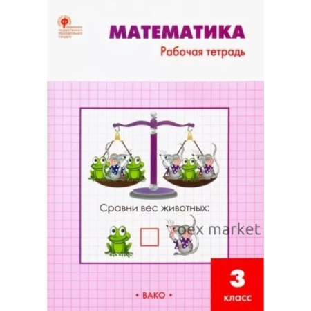 Математика. 3 класс. Рабочая тетрадь к учебнику М.И. Моро. Ситникова Т.Н