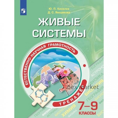 Тренажер. Естественно-научная грамотность. Живые системы 7-9 класс. Киселев Ю. П.