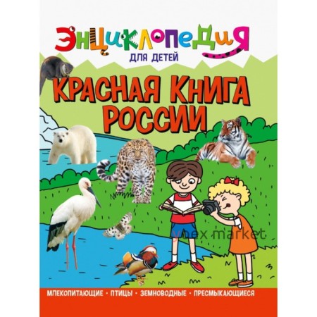 Красная книга России