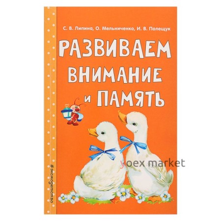 Развиваем внимание и память. Липина С. В., Мельниченко О., Полещук И. В.