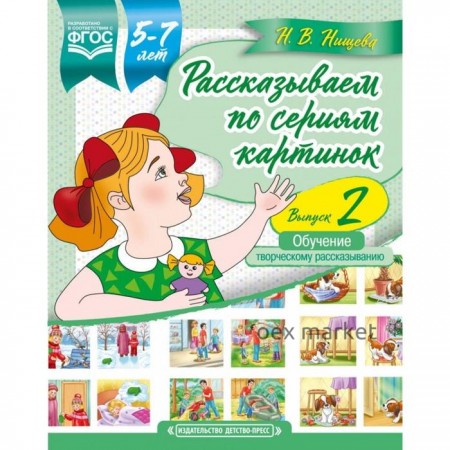 Рассказываем по сериям картинок. Выпуск 2. (5-7 лет) (ФГОС)