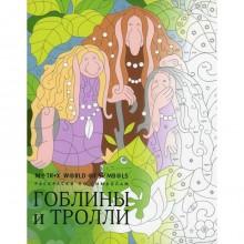 Гоблины и тролли: раскраска. Скорпена Х.Р.