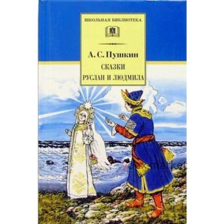 Сказки. Руслан и Людмила. Пушкин А.