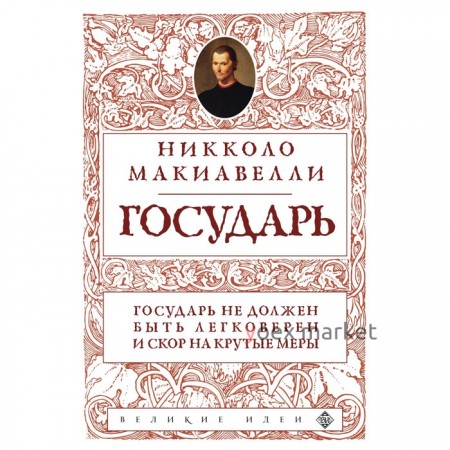 Государь. Макиавелли Н.