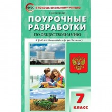 ФГОС. Поурочные разработки по обществознанию к УМК Л. Н. Боголюбова и др. (6-9 классы) 7 класс. Сорокина Е.Н.