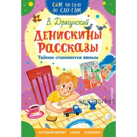 «Денискины рассказы. Тайное становится явным», Драгунский В.Ю., 16 стр.