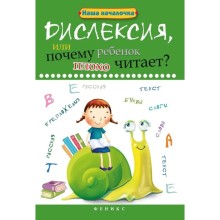 Дислексия, или Почему ребенок плохо читает? - Изд. 12-е; Воронина Т.П.