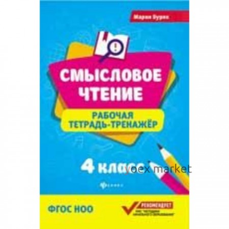 4 класс. Рабочая тетрадь-тренажер. ФГОС НОО. Буряк М.В.