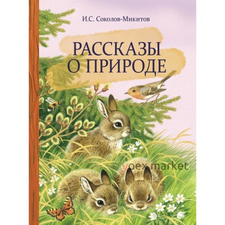 Рассказы о природе. Соколов-Микитов И.