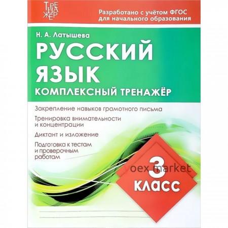 Русский язык. 3 класс. Латышева Н.