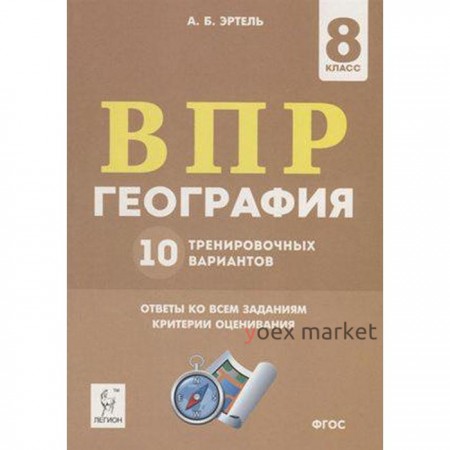 Тесты. ФГОС. География. 10 тренировочных вариантов 8 класс. Эртель А. Б