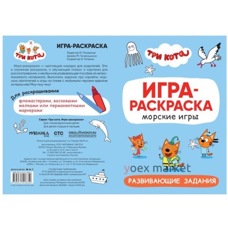 Три кота. Игра-раскраска. Морские игры