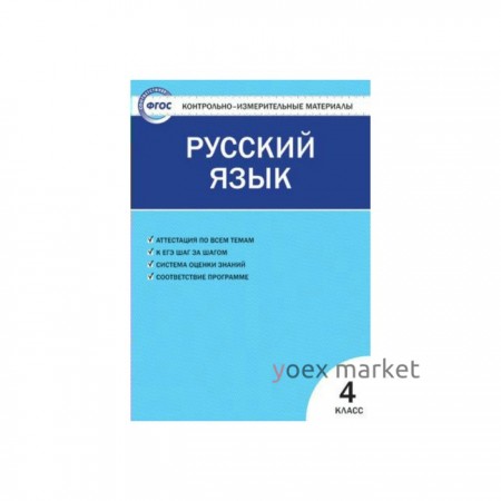 Контрольно измерительные материалы. ФГОС. Русский язык 4 класс. Яценко И. Ф