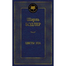 Цветы зла. Бодлер Ш.