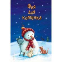 Фея для котёнка (выпуск 6). Холли Вебб