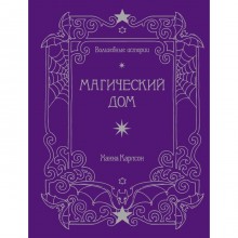 Волшебные истории. Магический дом. Карлсон Х.