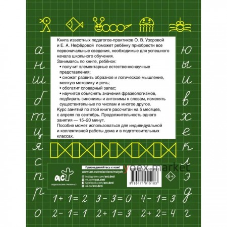 Быстрая подготовка к школе. Узорова О. В., Нефёдова Е. А.