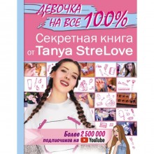Секретная книга для девочек от Tanya StreLove. 160 стр.
