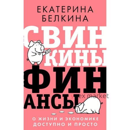 Свинкины финансы: о жизни и экономике доступно и просто. Белкина Е.С.