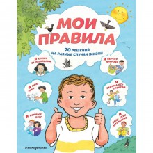 Мои правила. 70 решений на разные случаи жизни. Джайлз Софи, Ллойд Сью, Стимпсон Джо