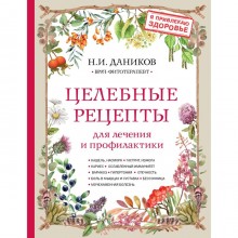 Целебные рецепты для лечения и профилактики. Энциклопедия народной медицины. Даников Н.И.