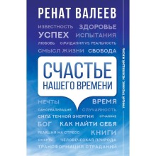 Счастье нашего времени. Валеев Р.Т.