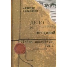 Юродивый. Тайна проклятия. Том 1. Сухаренко А.