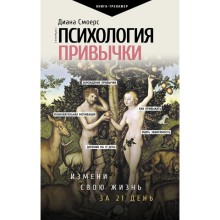 Психология привычки: измени свою жизнь за 21 день. Смоерс Д.