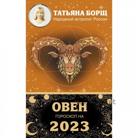 ОВЕН. Гороскоп на 2023 год. Борщ Татьяна