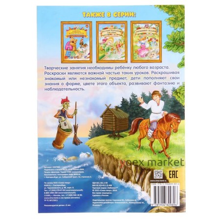 Раскраска «Сказки Пушкина», 16 стр., формат А4