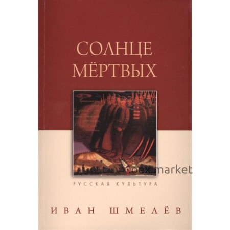 Солнце мертвых. Шмелев И.