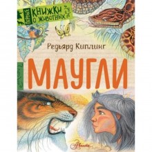 Маугли. Киплинг Р.